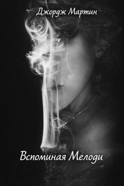 Вспоминая Мелоди - Мартин Джордж - Слушать Любимую Книгу + Без Рекламы Slushat-Knigi.Com