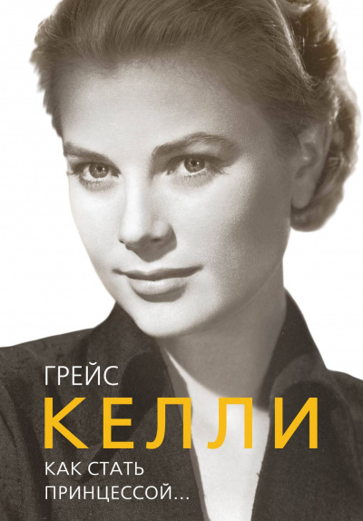 Грейс Келли. Как стать принцессой… - Елена Таничева - Слушать Любимую Книгу + Без Рекламы 📲 Slushat-Knigi.Com
