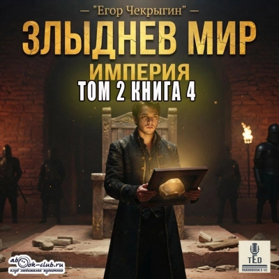 Злыднев мир. Том 2. Книга 4 - Чекрыгин Егор - Слушать Любимую Книгу + Без Рекламы Slushat-Knigi.Com