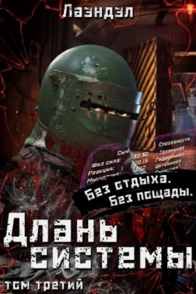 Длань системы. Книга 3 - Лаэндэл - Слушать Любимую Книгу + Без Рекламы Slushat-Knigi.Com