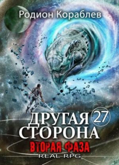 Вторая Фаза - Кораблёв Родион - Слушать Любимую Книгу + Без Рекламы Slushat-Knigi.Com