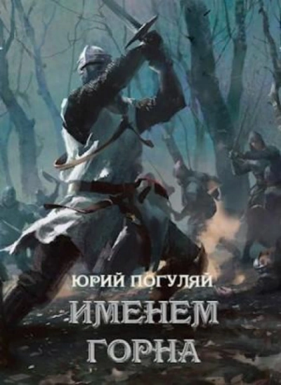 Именем Горна - Погуляй Юрий - Слушать Любимую Книгу + Без Рекламы Slushat-Knigi.Com
