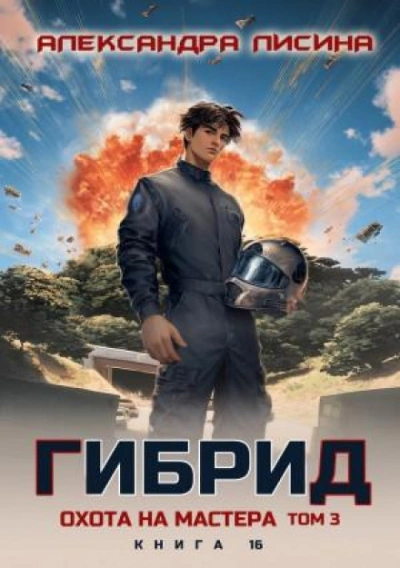 Охота на мастера. Том 3 - Лисина Александра - Слушать Любимую Книгу + Без Рекламы Slushat-Knigi.Com