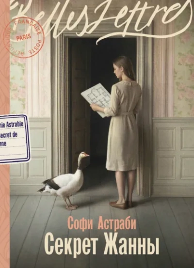 Секрет Жанны - Астраби Софи - Слушать Любимую Книгу + Без Рекламы Slushat-Knigi.Com