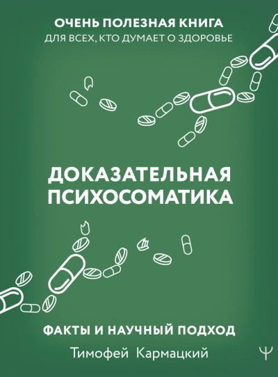 Доказательная психосоматика: факты и научный подход. Очень полезная книга для всех, кто думает о зд - Кармацкий Тимофей - Слушать Любимую Книгу + Без Рекламы Slushat-Knigi.Com