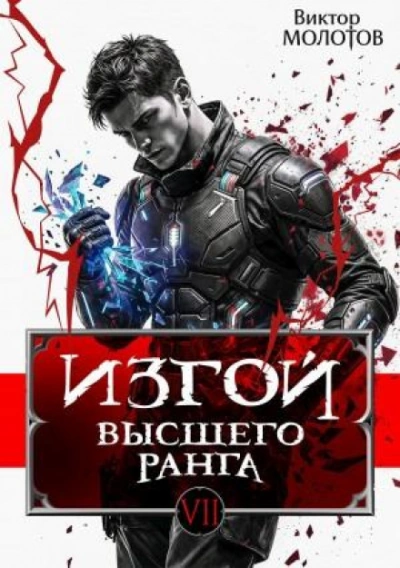 Изгой Высшего Ранга VII - Молотов Виктор - Слушать Любимую Книгу + Без Рекламы Slushat-Knigi.Com