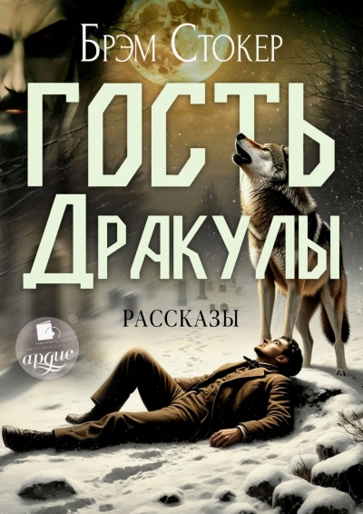 Гость Дракулы. Рассказы - Стокер Брэм - Слушать Любимую Книгу + Без Рекламы Slushat-Knigi.Com