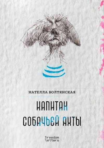 Капитан собачьей яхты - Болтянская Нателла - Слушать Любимую Книгу + Без Рекламы Slushat-Knigi.Com