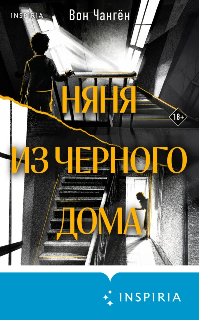 Няня из черного дома - Вон Чангён - Слушать Любимую Книгу + Без Рекламы Slushat-Knigi.Com