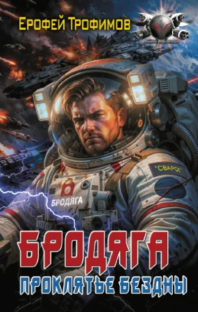 Бродяга. Проклятье бездны - Трофимов Ерофей - Слушать Любимую Книгу + Без Рекламы Slushat-Knigi.Com