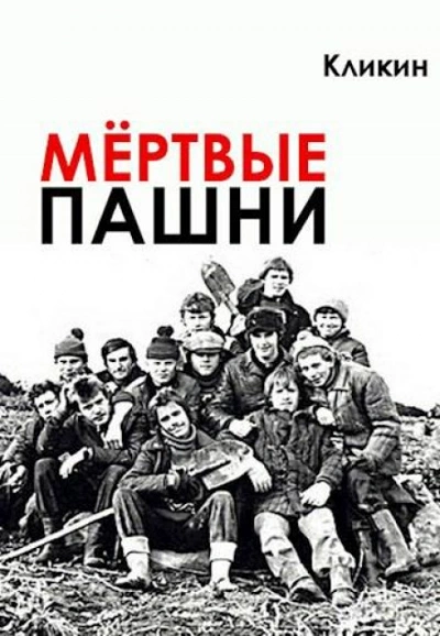 Мертвые пашни - Кликин Михаил - Слушать Любимую Книгу + Без Рекламы Slushat-Knigi.Com