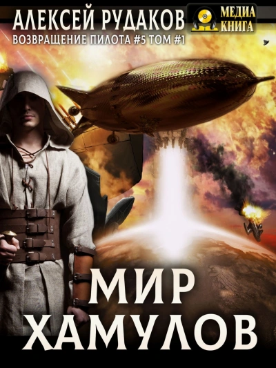 Мир Хамулов. Том 1 - Рудаков Алексей - Слушать Любимую Книгу + Без Рекламы Slushat-Knigi.Com