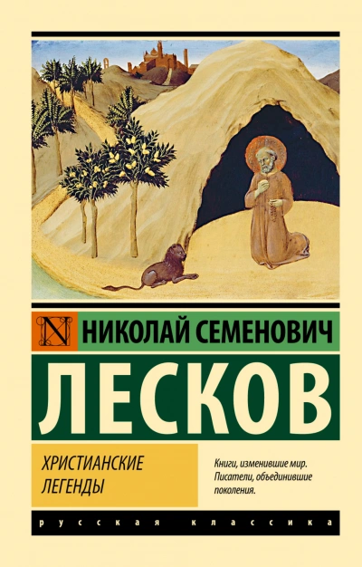 Христианские легенды - Лесков Николай - Слушать Любимую Книгу + Без Рекламы Slushat-Knigi.Com