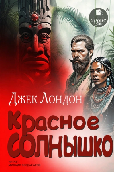 Красное Солнышко - Лондон Джек - Слушать Любимую Книгу + Без Рекламы Slushat-Knigi.Com