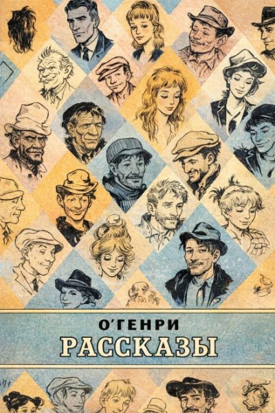 Рассказы - Генри О. - Слушать Любимую Книгу + Без Рекламы Slushat-Knigi.Com