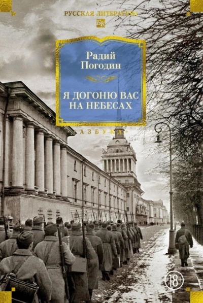 Я догоню вас на небесах - Погодин Радий - Слушать Любимую Книгу + Без Рекламы Slushat-Knigi.Com