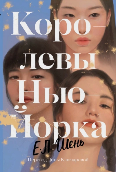 Королевы Нью-Йорка - Шень Е. - Слушать Любимую Книгу + Без Рекламы Slushat-Knigi.Com