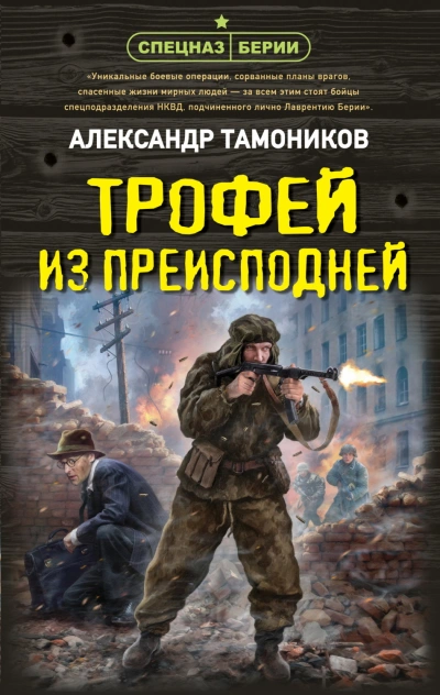 Трофей из преисподней - Тамоников Александр - Слушать Любимую Книгу + Без Рекламы Slushat-Knigi.Com