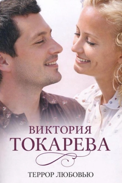 Террор любовью - Токарева Виктория - Слушать Любимую Книгу + Без Рекламы Slushat-Knigi.Com
