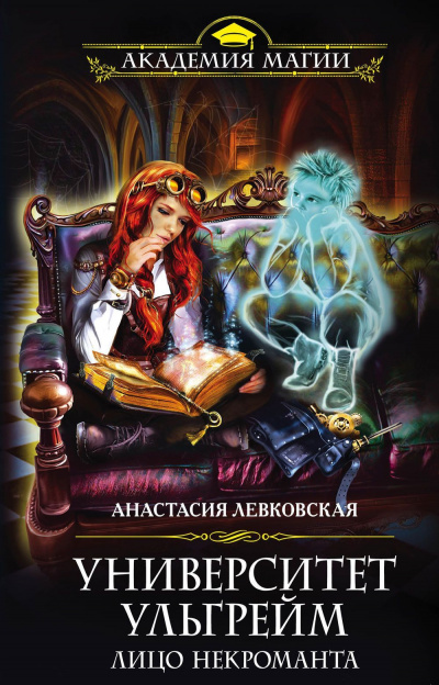 Лицо некроманта - Анастасия Левковская - Слушать Любимую Книгу + Без Рекламы 📲 Slushat-Knigi.Com