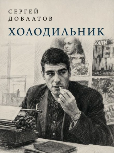 Холодильник - Довлатов Сергей - Слушать Любимую Книгу + Без Рекламы Slushat-Knigi.Com
