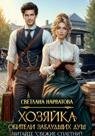 Хозяйка Обители заблудших душ. Читайте «Свежие сплетни! - Нарватова Светлана - Слушать Любимую Книгу + Без Рекламы Slushat-Knigi.Com
