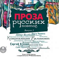 Проза русских поэтов. Часть 2 - Слушать Любимую Книгу + Без Рекламы 📲 Slushat-Knigi.Com