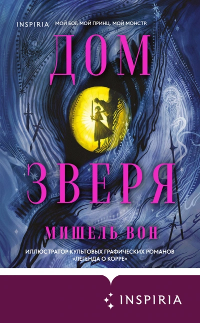 Дом Зверя - Вон Мишель - Слушать Любимую Книгу + Без Рекламы Slushat-Knigi.Com