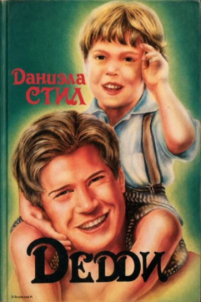 Дедди - Стил Даниэла - Слушать Любимую Книгу + Без Рекламы Slushat-Knigi.Com