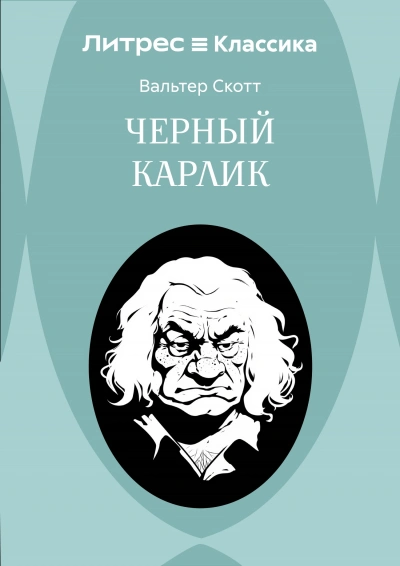 Черный карлик - Скотт Вальтер - Слушать Любимую Книгу + Без Рекламы Slushat-Knigi.Com