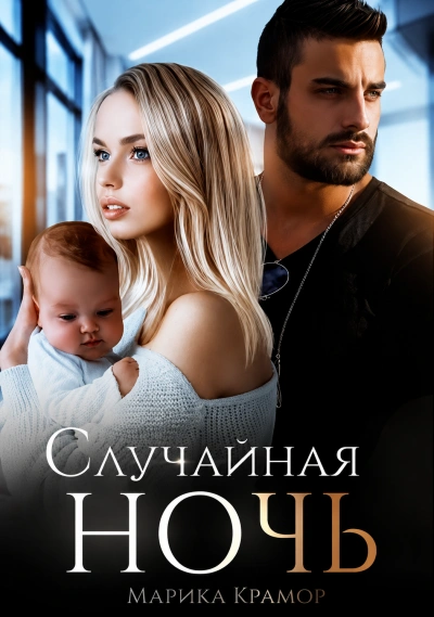 Случайная ночь. Книга 1 - Крамор Марика - Слушать Любимую Книгу + Без Рекламы Slushat-Knigi.Com
