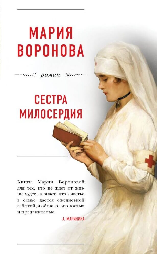 Сестра милосердия - Мария Воронова - Слушать Любимую Книгу + Без Рекламы 📲 Slushat-Knigi.Com