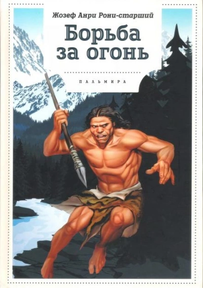 Борьба за огонь - Анри Рони-старший - Слушать Любимую Книгу + Без Рекламы Slushat-Knigi.Com