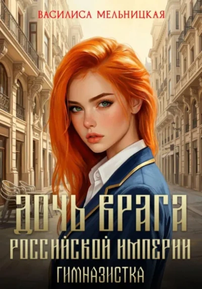 Гимназистка - Мельницкая Василиса - Слушать Любимую Книгу + Без Рекламы Slushat-Knigi.Com