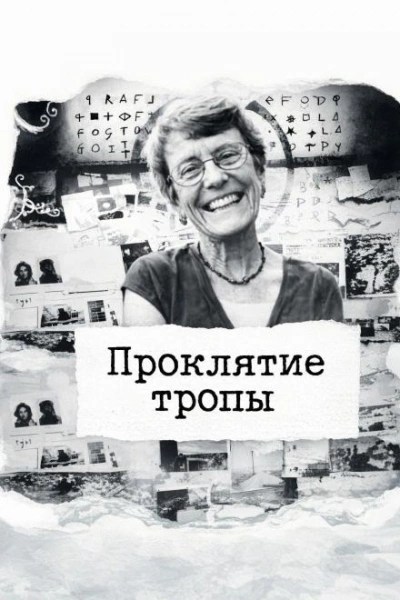 Проклятие тропы - Слушать Любимую Книгу + Без Рекламы Slushat-Knigi.Com