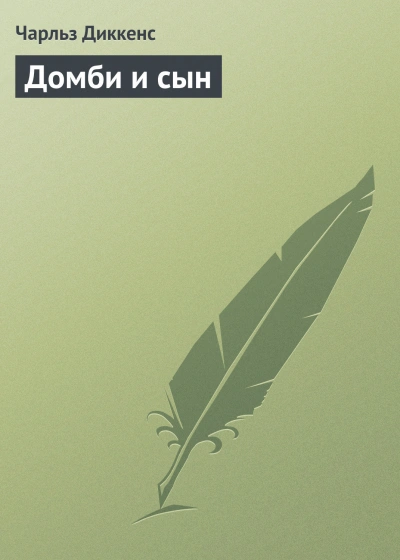 Домби и сын - Диккенс Чарльз - Слушать Любимую Книгу + Без Рекламы Slushat-Knigi.Com