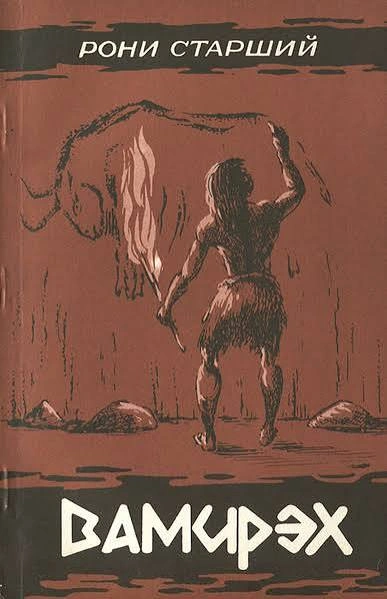 Вамирэх. Человек каменного века - Анри Рони-старший - Слушать Любимую Книгу + Без Рекламы Slushat-Knigi.Com
