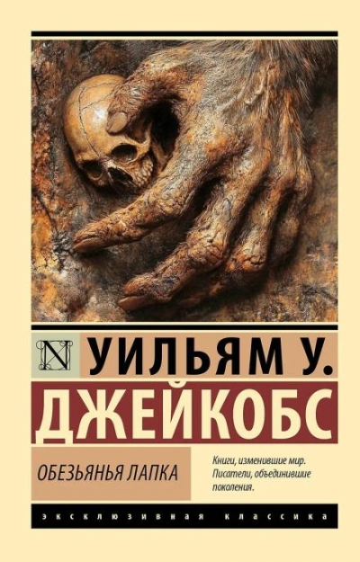 Обезьянья лапка - Джекобс Вильям - Слушать Любимую Книгу + Без Рекламы Slushat-Knigi.Com