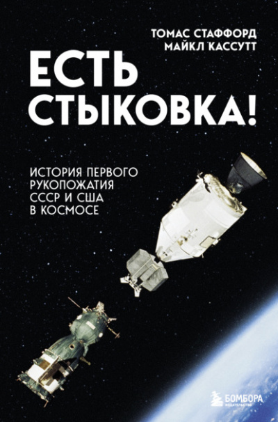 Есть стыковка! - Томас Стаффорд, Майкл Кассутт - Слушать Любимую Книгу + Без Рекламы 📲 Slushat-Knigi.Com
