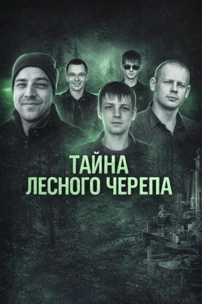 Тайна лесного черепа - Слушать Любимую Книгу + Без Рекламы Slushat-Knigi.Com