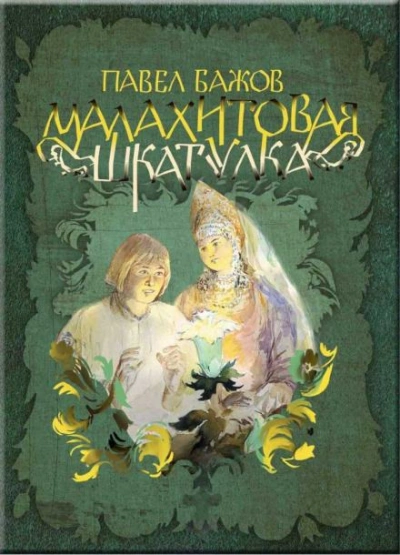 Малахитовая шкатулка - Бажов Павел - Слушать Любимую Книгу + Без Рекламы Slushat-Knigi.Com