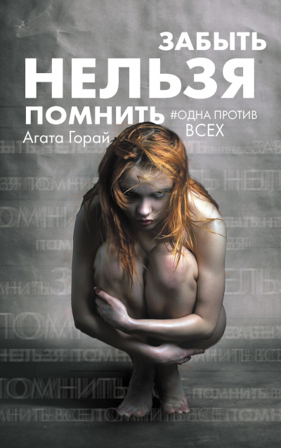 Забыть нельзя помнить - Агата Горай - Слушать Любимую Книгу + Без Рекламы 📲 Slushat-Knigi.Com