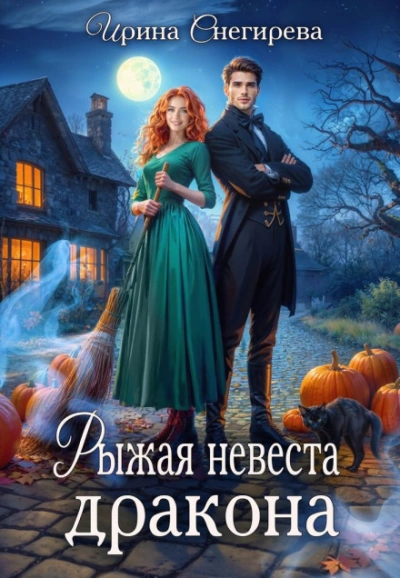 Рыжая невеста дракона - Снегирева Ирина - Слушать Любимую Книгу + Без Рекламы Slushat-Knigi.Com