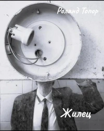 Жилец - Топор Ролан - Слушать Любимую Книгу + Без Рекламы Slushat-Knigi.Com