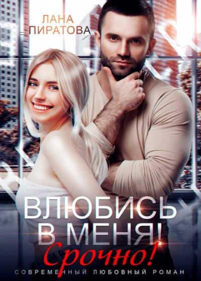 Влюбись в меня. Срочно! - Пиратова Лана - Слушать Любимую Книгу + Без Рекламы Slushat-Knigi.Com