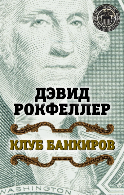 Клуб банкиров - Рокфеллер Дэвид - Слушать Любимую Книгу + Без Рекламы Slushat-Knigi.Com