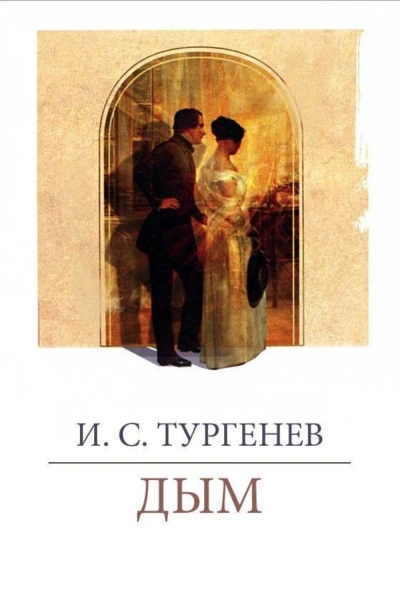 Дым - Тургенев Иван - Слушать Любимую Книгу + Без Рекламы Slushat-Knigi.Com