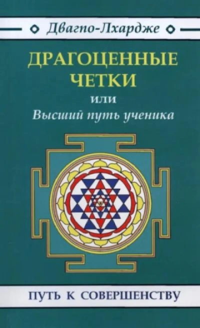 Драгоценные четки. Высший путь ученичества: наставления гуру - Двагпо-Лхардже - Слушать Любимую Книгу + Без Рекламы Slushat-Knigi.Com