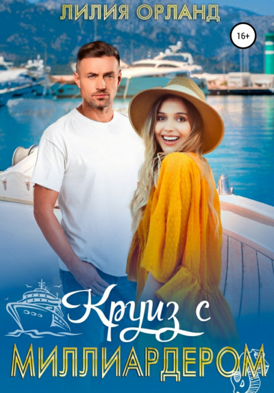 Круиз с миллиардером - Лилия Орланд - Слушать Любимую Книгу + Без Рекламы 📲 Slushat-Knigi.Com