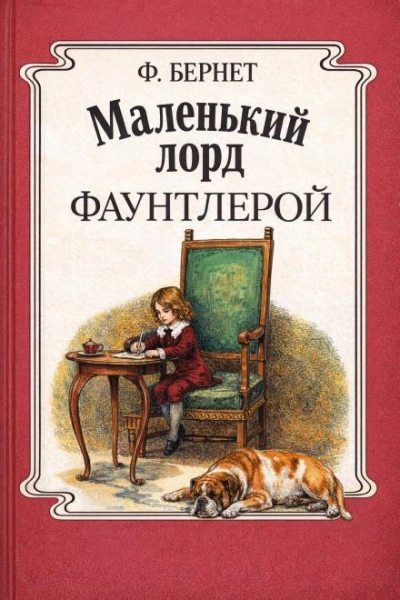 Маленький лорд Фаунтлерой - Бёрнетт Фрэнсис - Слушать Любимую Книгу + Без Рекламы Slushat-Knigi.Com